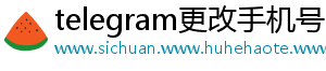 telegram更改手机号收不到验证码